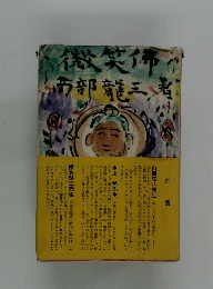 部龍三者微笑佛