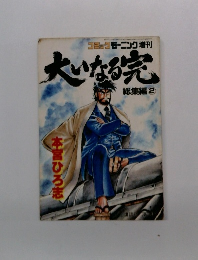 大いなる完　総集編　2