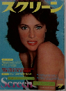 スクリーン　MAGAZINE OR WORLD MOVIE & FANS JUL. 78
