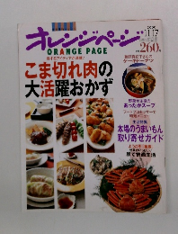 ORANGE　PAGE　こま切れ肉の 大活躍おかず　2000/11/17