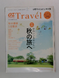 ozTravel　2011年10月号増刊 