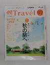 ozTravel　2011年10月号増刊 