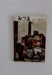 みづゑ　 1957年２月