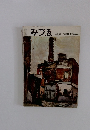 みづゑ　 1957年２月