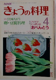 NHK きょうの料理 1987年4月 