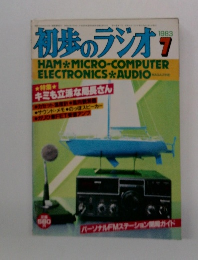 初歩のラジオ　1983/7