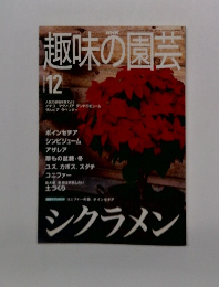 NHK趣味の園芸 2000年12月号