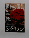 NHK趣味の園芸 2000年12月号