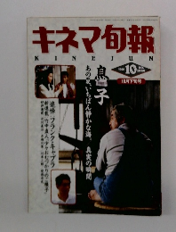 キネマ旬報　1991年10月号　No.1068