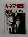 キネマ旬報　1991年10月号　No.1068