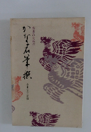 臨書のためのかな名筆選