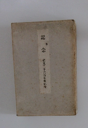 記念　紀元二千六百年奉祝會