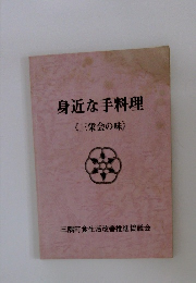 身近な手料理〈三栄会の味〉