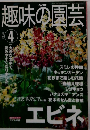 趣味の園芸　2001年4月