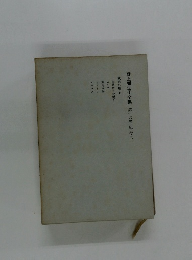 野上彌生子全集　16　　紀行二