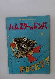 ハムスターのドンパ　6