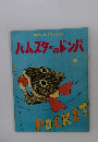 ハムスターのドンパ　6