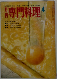 月刊　専門料理 4