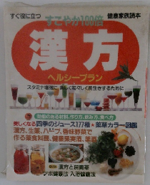 すこやか100倍 漢方