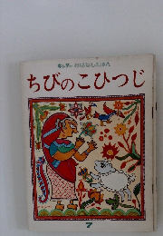 キンダー おはなしえほん　ちびのこひつじ