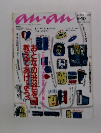 アンアン　1988　6/10