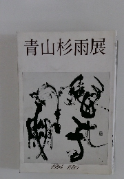 青山杉雨展　1994-1995