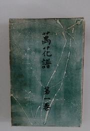 萬花譜　第一巻