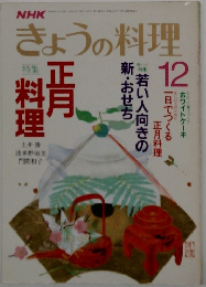 きょうの料理　1987年12月号