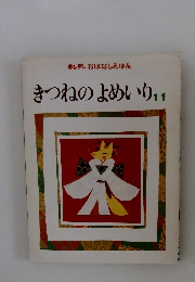 きつねのよめいり11
