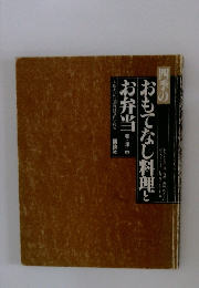 四季のおもてなし料理とお弁当　和・洋・中