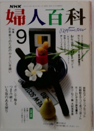 NHK婦人百科 9