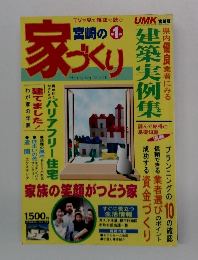 宮崎の家づくり 1