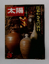 太陽　3　日本やきもの旅行