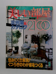 美しい部屋　実例集＆カタログ2100　No.5