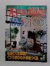 美しい部屋　実例集＆カタログ2100　No.5