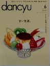 dancyu (ダンチュウ) 2014年6月号