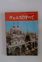 ヴェニスのすべて
