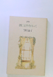 詩集朝に切手を貼って