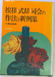 挨拶式辞司会の作法と新例集