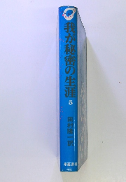 我が秘密の生涯　5