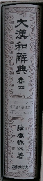大漢和典巻四