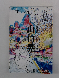 美術手帖　山口晃