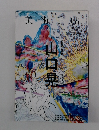 美術手帖　山口晃