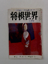 一年で初段・三年で三段になれる　将棋世界　七月号