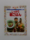 しっかり 朝ごはん