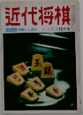 近代将棋　12月号
