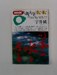 NHK人間大学　1994年7月