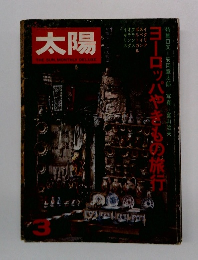 太陽　3　ヨーロッパやきもの旅行