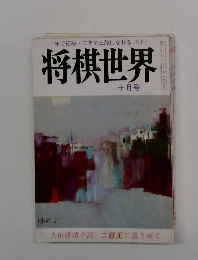 将棋世界 十月号