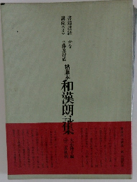 精葉本　和漢朗証集